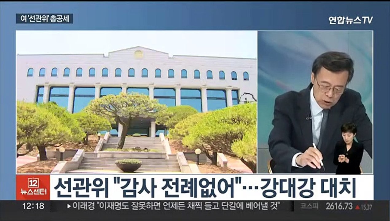 [뉴스초점] 여, '채용비리' 선관위 총공세…'오염수·노동탄압' 공방