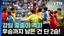 [뉴스라이더] 연장전 극적인 결승골...U-20 월드컵 2대회 연속 4강 진출! / YTN