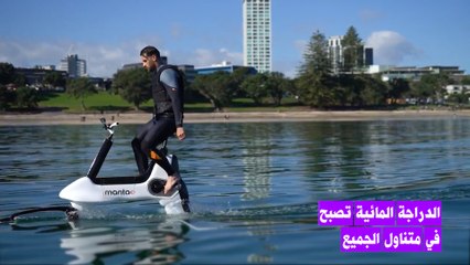 هل أصبح ركوب الدراجة على الماء حقيقة؟