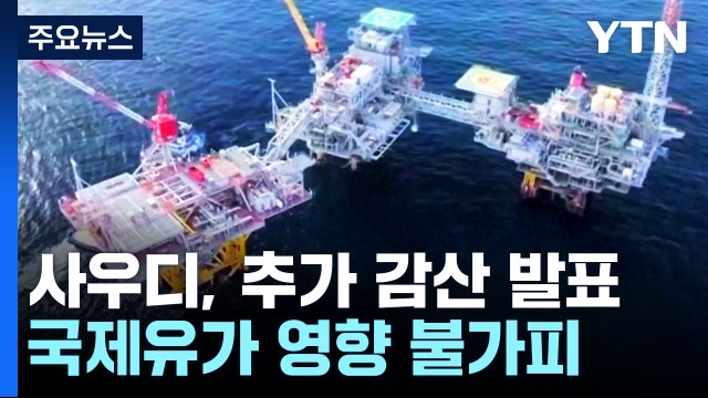사우디, 하루 백만 배럴 추가 감산 / YTN