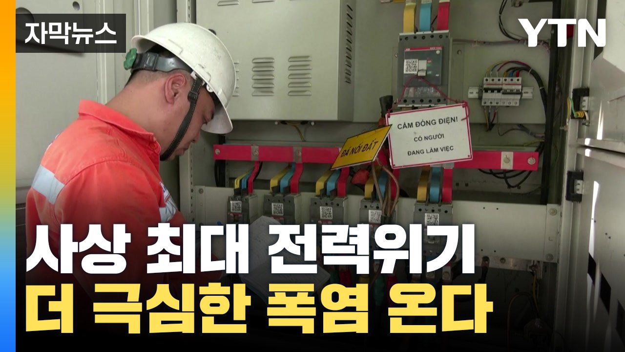 [자막뉴스] 더 극심한 폭염 예보된 지구촌...사상 최대 '전력 위기' / YTN
