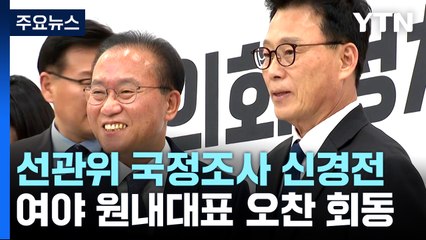여야, '선관위 국조' 신경전...민주, '오염수' 대정부 공세 / YTN