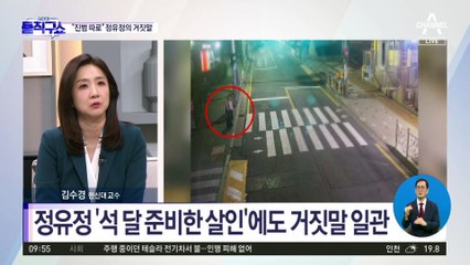 [핫플]정유정 “진범 따로 있다”…첫 조사 때 거짓말