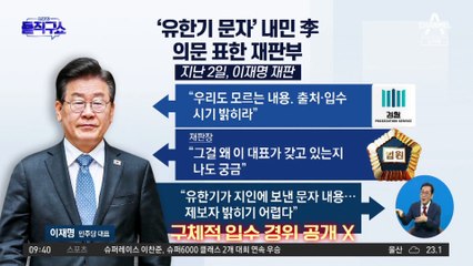 [핫플]李, 재판서 ‘유한기 문자’ 공개…法 “왜 가지고 있나”