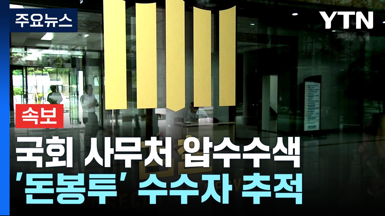 [속보] 검찰, 국회 사무처 압수수색...'돈봉투' 수수자 추적 / YTN
