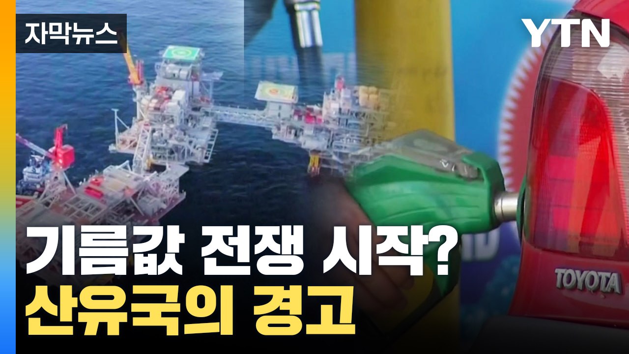 [자막뉴스] "이견은 없다" 산유국의 경고...기름값 전쟁 시작? / YTN