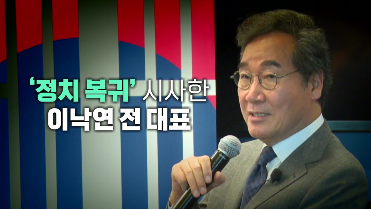 [뉴스라이브] 이낙연 오는 24일 귀국...정계 복귀 임박? / YTN