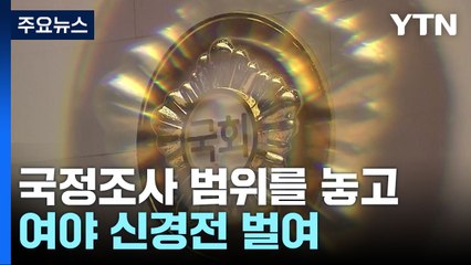 여야, '선관위 국조' 신경전...민주, '오염수' 대정부 공세 / YTN