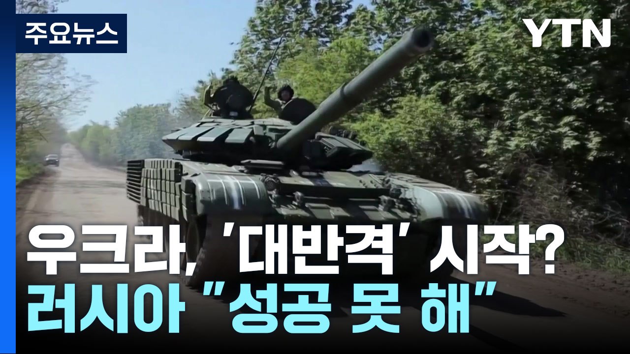러 "우크라 대규모 공세 성공 못 해"...대반격 시작 ? / YTN