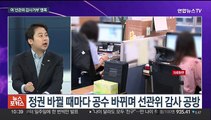 [뉴스포커스] 여, '특혜 채용' 선관위 맹폭…야, '오염수·노동정책' 공세