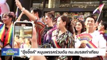 คึกคัก! Bangkok Pride 2023 นักการเมืองร่วมงานคับคั่ง | Morning Nation | 5 มิ.ย. 66 | PART 1