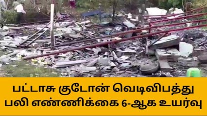 சேலம்: பட்டாசு குடோன் வெடிவிபத்து- பலி எண்ணிக்கை திடீர் உயர்வு