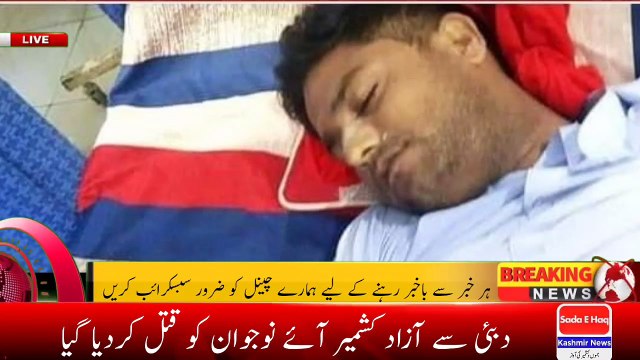 Dubai se Azad jammu Kashmir Aye || Nojawan Ko Qatal || Kr dia Gya || Sada E HAq Kashmir News