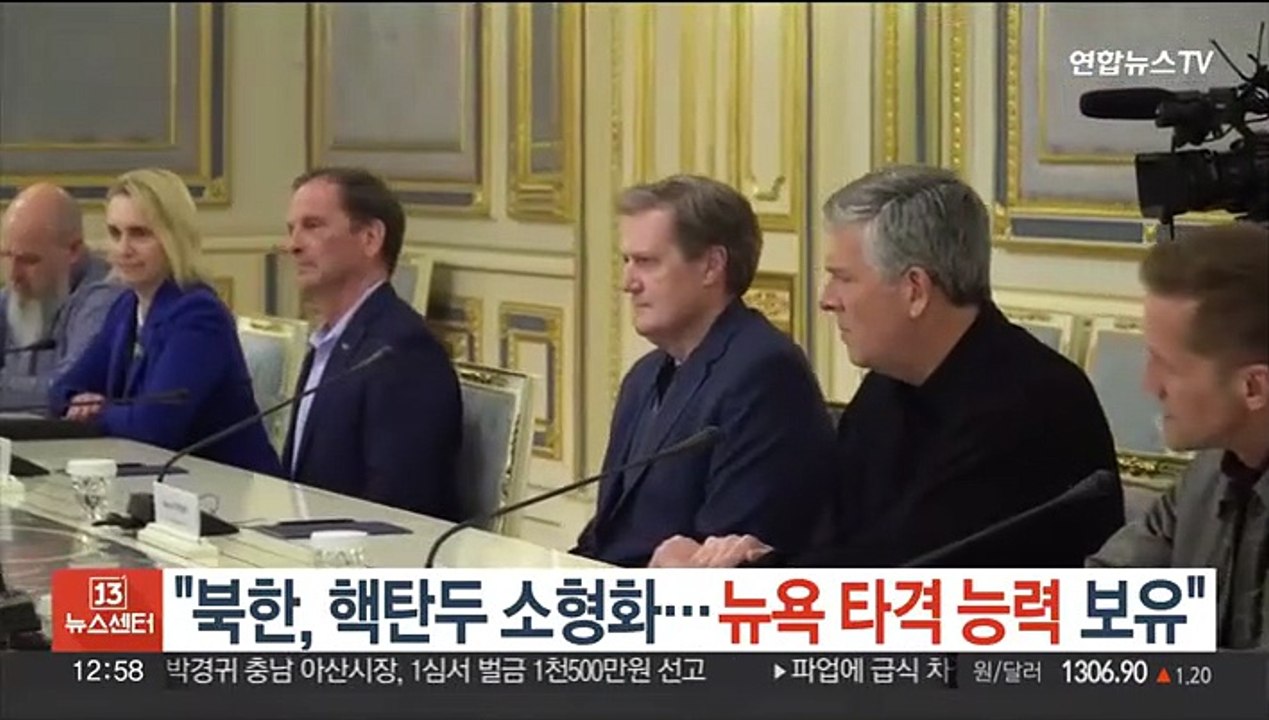 미 하원 정보위원장 "북한, 핵탄두 소형화…뉴욕 타격 능력 보유"