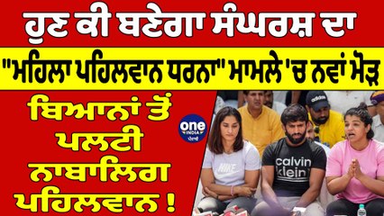 ਹੁਣ ਕੀ ਬਣੇਗਾ ਸੰਘਰਸ਼ ਦਾ  "ਮਹਿਲਾ ਪਹਿਲਵਾਨ ਧਰਨਾ" ਮਾਮਲੇ 'ਚ ਨਵਾਂ ਮੋੜ | Wrestlers Protest | OneIndia Punjabi