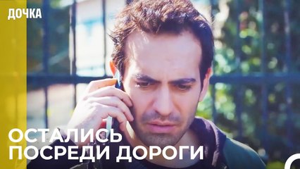 Машина Демира Сломалась  -  Дочка 10 Серия