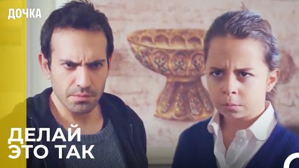 Демир Говорит Ойкю Не Разговаривать С Незнакомцами  -  Дочка 10 Серия