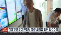 경찰 '한동훈 개인정보 유출' 최강욱 의원 압수수색