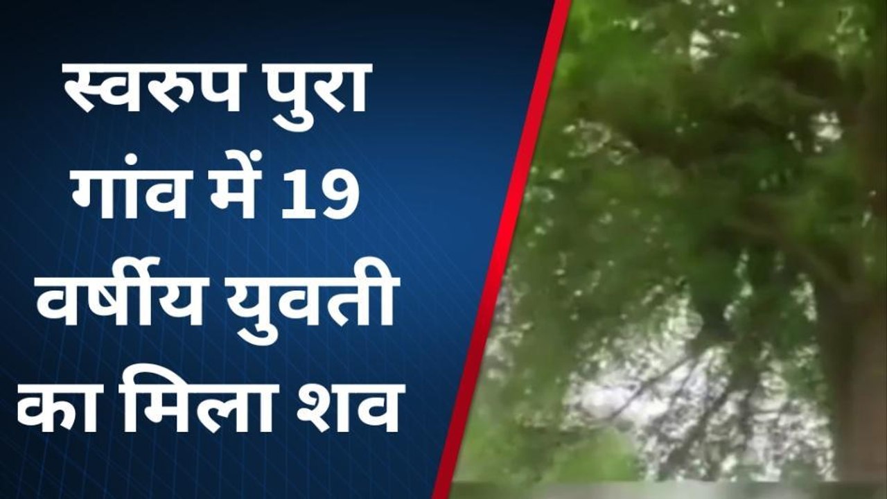 लालसोट : पेड़ पर लटका मिला युवती का शव, दुष्कर्म कर हत्या का आरोप, मामला दर्ज