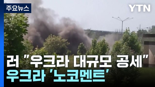 러 우크라 대규모 공세 실패 ...우크라 '노코멘트' / YTN