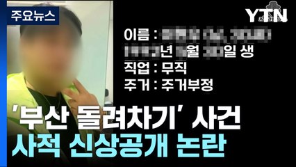 '돌려차기 사건' 가해자 신상 공개 논란...SNS도 유포 / YTN