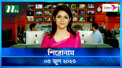 Shironam | 05 June 2023 | NTV Latest News Update