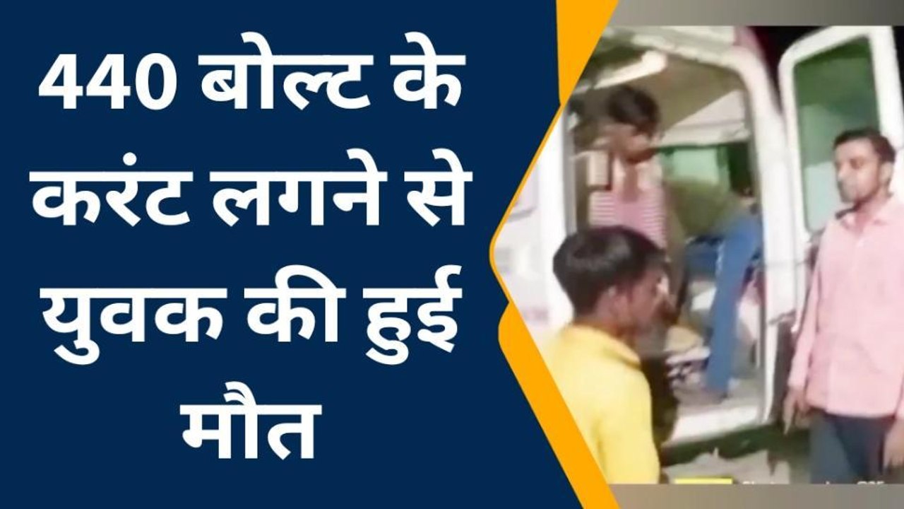शाहजहांपुर: 440 वोल्टेज के झटके से युवक का काम तमाम, मौत से मचा कोहराम