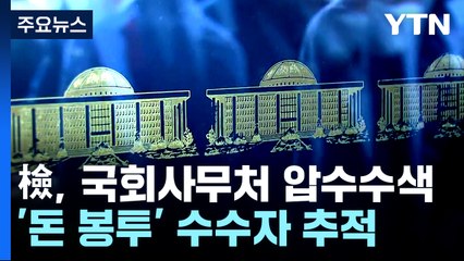 검찰, 국회 사무처 압수수색...'돈봉투' 수수자 추적 / YTN