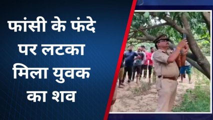 उन्नाव:फांसी के फंदे पर लटका मिला युवक का शव