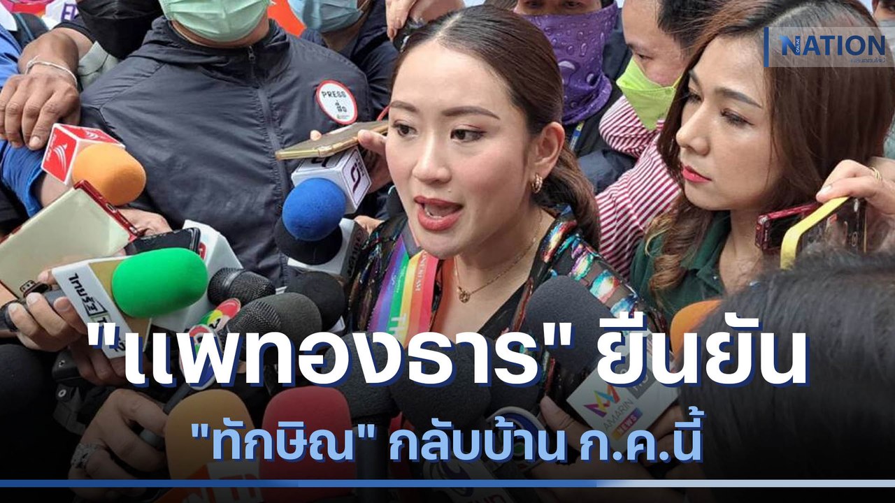 "แพทองธาร" ยืนยัน "ทักษิณ" กลับบ้าน ก.ค.นี้ | เก็บตกจากเนชั่น | NationTV22