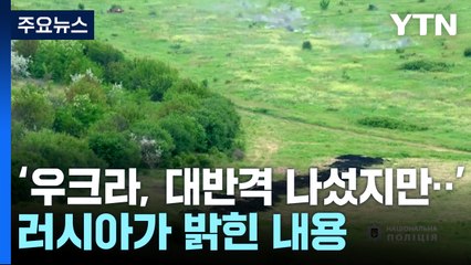 러 "우크라 대규모 공세 실패"...'대반격' 시작됐나? / YTN