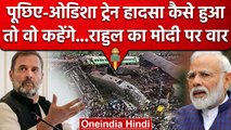 Odisha Train Accident: Rahul Gandhi ने BJP और PM Modi पर ये क्या कह दिया | वनइंडिया हिंदी
