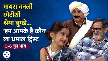 Chala Hawa Yeu Dya | 5th-6th June | थुकरटवाडीत 'हम आपके है कौन'ला धमाल ट्विस्ट | CH3