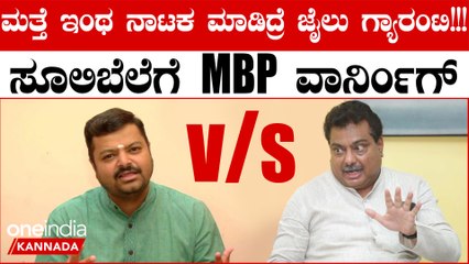 ಚಕ್ರವರ್ತಿ ಸೂಲಿಬೆಲೆ ಹೀಗೇ ನಾಟಕ ಮಾಡ್ತಿದ್ರೆ ಜೈಲು ಗ್ಯಾರೆಂಟಿ ಎಂದು ಎಚ್ಚರಿಕೆ ಕೊಟ್ಟ MB ಪಾಟೀಲ್