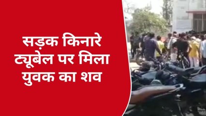 बलिया: सड़क किनारे ट्यूबेल पर मिली युवक की लाश, देखने वालों के उड़े होश, और फिर