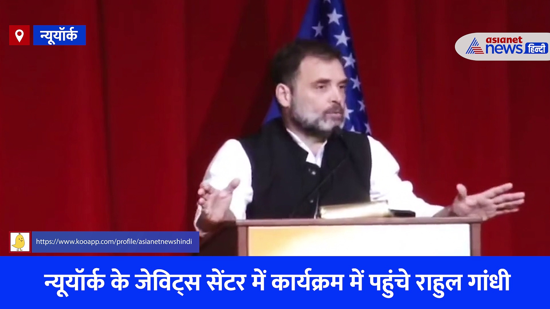 जानिए अमेरिका में मंच से किसे I Love You बोले राहुल गांधी, देखें Video