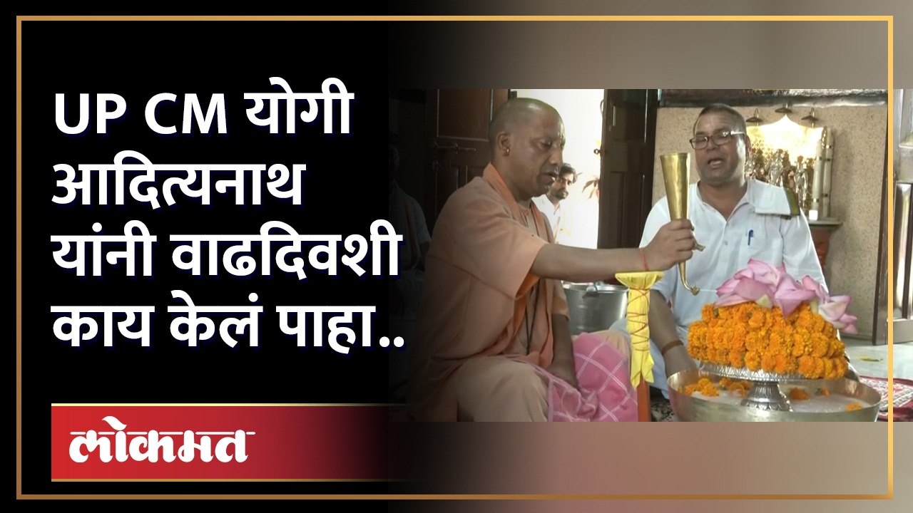 UP CM योगी आदित्यनाथ यांनी असा साजरा केला वाढदि...
