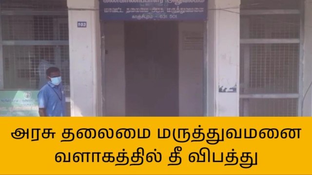 காஞ்சிபுரம்: அரசு தலைமை மருத்துவமனை வளாகத்தில் தீ விபத்து