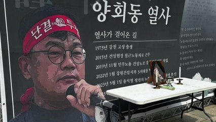건설노조 "매일 양회동 조합원 분향소 설치·철거" / YTN