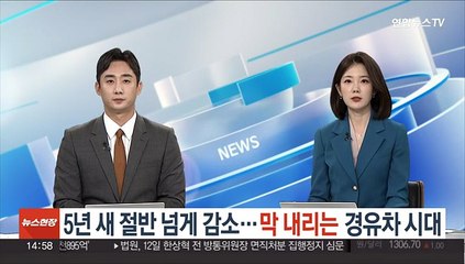 5년 새 절반 넘게 감소…막 내리는 경유차 시대