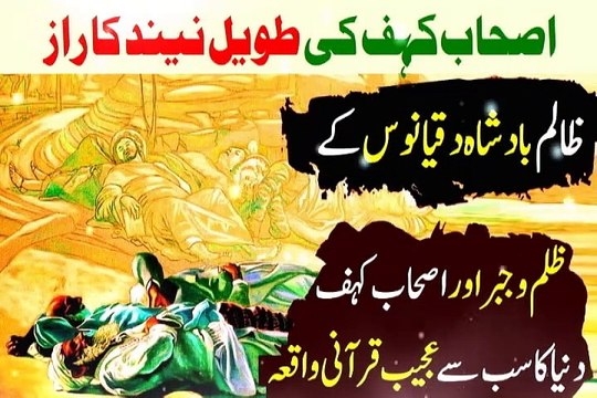 Ashab e kahf ka waqia | Real Story of ashab e kahf in Urdu / Hindi | The Seven sleepers