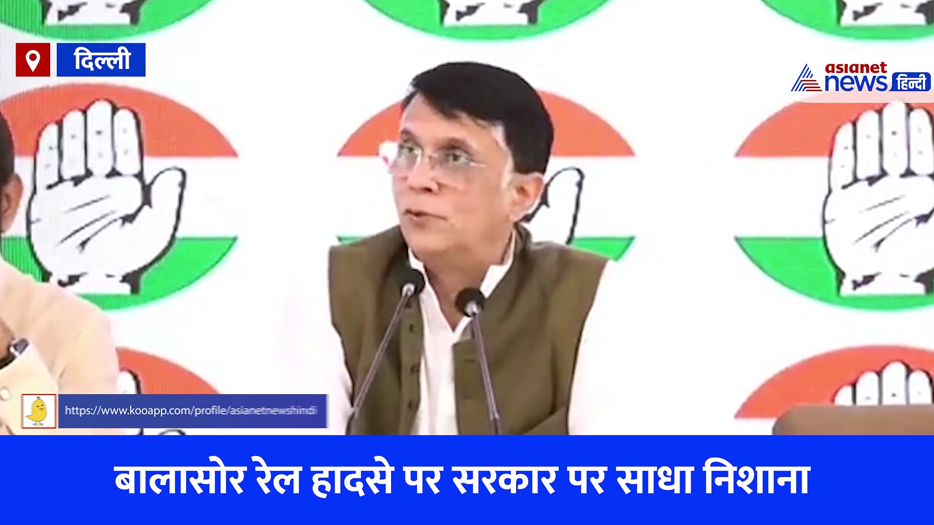 Odisha Balasore Train Accident: कांग्रेस ने मोदी के कौन से कवच का राग अलापा, रेल मंत्री के इस्तीफे को पीएम से क्यूं जोड़ा-देखें Video