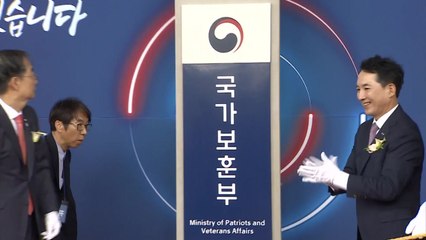 국가보훈부 공식 출범...박민식 "보훈이 국가 정신적 근간되도록 할 것" / YTN