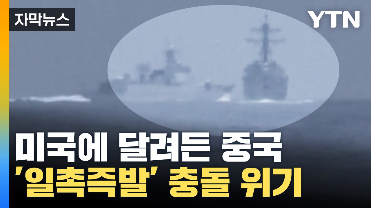 [자막뉴스] "통제 불능 사고 날 뻔" 미국에 달려든 중국 '일촉즉발' / YTN