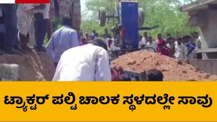 ಸುರಪುರ : ಟ್ಯಾಕ್ಟರ್ ಪಲ್ಟಿ - ಚಾಲಕ ಸ್ಥಳದಲ್ಲಿ ಸಾವು