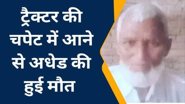 बस्ती: ट्रैक्टर की चपेट में आने से अधेड की मौत, परिजनों में मची चीख पुकार
