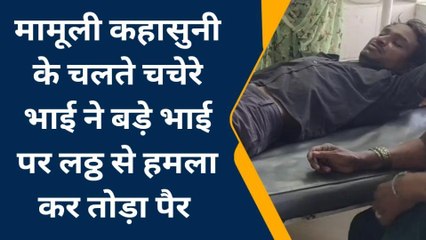 भीलवाडा : मामूली कहासुनी में चचेरे भाई ने बड़े भाई पर लठ्ठ से हमला कर तोड़ा पैर