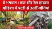 Bargarh Train Accident: ओडिशा में एक और ट्रेन हादसा, बरगढ़ में बोगियां पटरी से उतरीं |वनइंडिया हिंदी