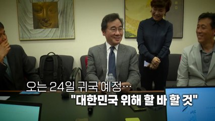 [더뉴스] 이낙연, 24일 귀국...정계 복귀 다가오나  / YTN
