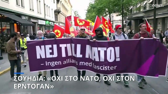 Σουηδία: «Όχι στο ΝΑΤΟ, όχι στους νόμους Ερντογάν»
